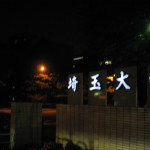 正門（夜景）
